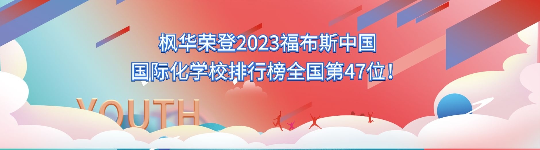 枫华荣登2023福布斯国际化学校排行榜第47位！