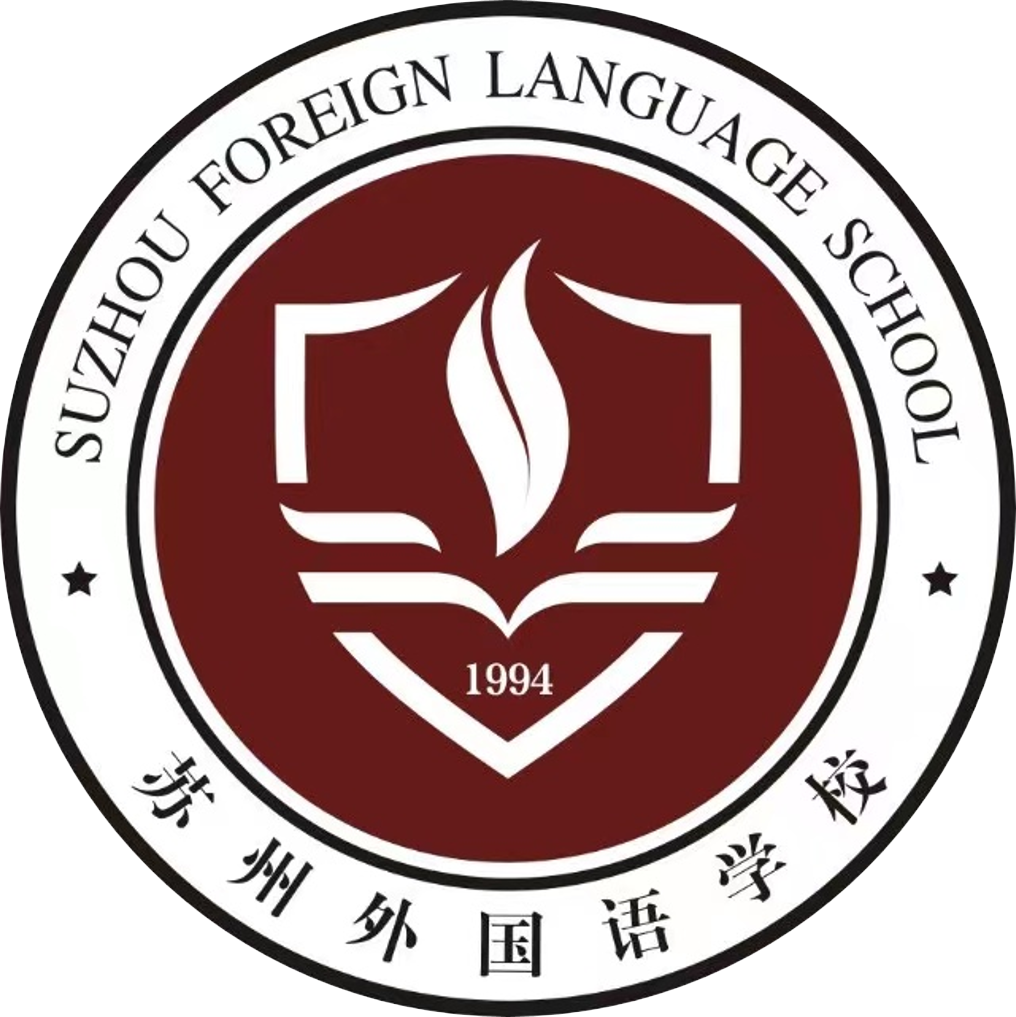 苏州外国语学校国际部