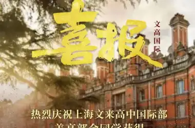 升学快报 | 文来国际部同学收到帝国理工和东京工业大学offer！
