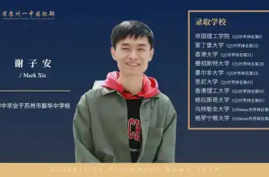 省苏州一中学生专访｜五大关键词，让他收获了帝国理工本硕连读Offer！