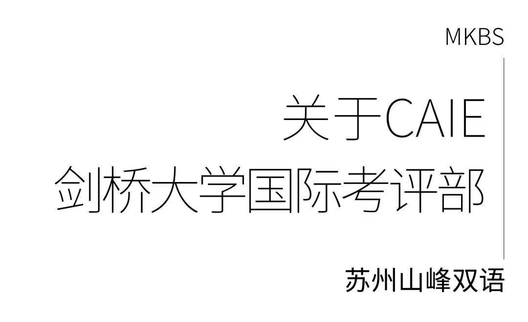 山峰双语MKBS|一所被剑桥大学国际考评部(CAIE)认证的学校 - 第2张 - Alevel网 山峰双语MKBS|一所被剑桥大学国际考评部(CAIE)认证的学校 - 第2张