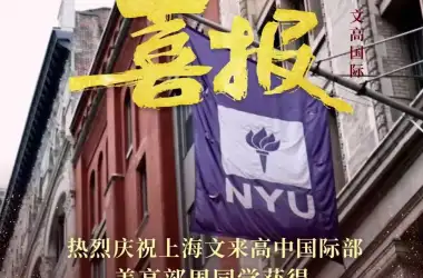 文高国际再添一枚全美TOP30！